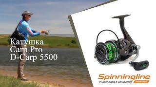 Безынерционная катушка Carp Pro D-Carp 5500