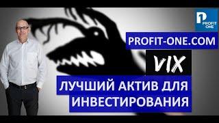 Индекс волатильности VIX  Паника инвесторов превращается в прибыль