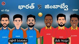 భారత్ vs జింబాబ్వే 4వ టి20 స్పూఫ్   Sarcastic Cricket Telugu 