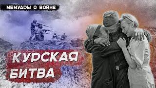 Моя курская дуга. Воспоминания ветерана Великой Отечественной войны