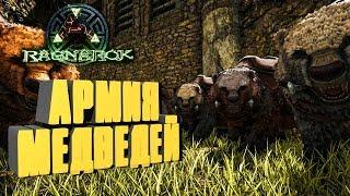 ПРИРУЧЕНИЕ СВИРЕПЫХ МЕДВЕДЕЙ ПОЛЯРНЫЙ МЕДВЕДЬ  - ПОДГОТОВКА К БОССАМ ARK Reerz Games Server