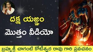 Daksha Yagnam Full Video by Sri Chaganti Koteswara Rao Garu