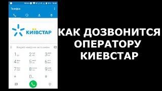 Как дозвонится оператору Киевстар