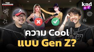 อะไรคือความ Cool ในสายตาเด็กรุ่นใหม่?  คำนี้ดี EP.1198 #kndXZ