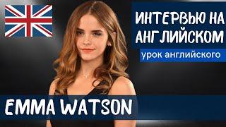 АНГЛИЙСКИЙ НА СЛУХ - Эмма Уотсон Emma Watson 2