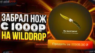  WILDDROP - НОЖИК С 1000р  ТАКТИКА НА ВИЛДДРОП  WILD DROP ПРОМОКОД  КЕЙСЫ CSGO