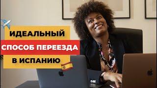 Как эмигрировать по Digital Nomad Visa? ВИЗА ЦИФРОВОГО КОЧЕВНИКА В ИСПАНИИ