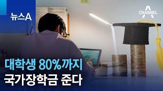 대학생 80%까지 국가장학금 준다  뉴스A