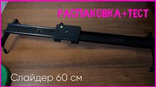 Slider для Камеры рельсы за 2200 рублей - 60 см  Aliexpress