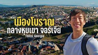 Solo Traveling in Georgia Ep.4 Is Tbilisi worth traveling to? Or are there only mountains?