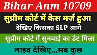 Bihar Anm 10709 में सुप्रीम कोर्ट में सुनवाई का डेट मिला और slp हुआ मर्जBihar anm  latest news live