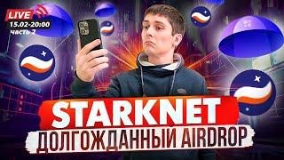 STARKNET AIRDROP ЧАСТЬ 2. ПО КАКОЙ ЦЕНЕ ПОДБИРАТЬ СТАРКНЕТ. МЕТА НА БАЛАНС