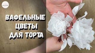 Вафельные цветы для торта Вафельная флористика. МК для кондитера.