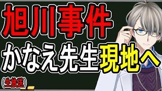 【旭川いじめ】ついに現地視察…現役教員の方からお話しを伺いました【かなえ先生の解説】