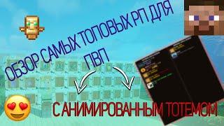 САМЫЕ ТОПОВЫЕ РП ДЛЯ ПВП  РП С АНИМИРОВАННЫМ ТОТЕМОМ  Minecraft  ОБЗОР РП