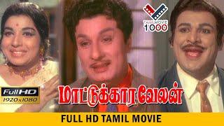 மாட்டுக்கார வேலன்  தமிழ் சூப்பர் ஹிட் திரைப்படம்  MATTUKKARA VELAN MGR SUPER HIT MOVIE