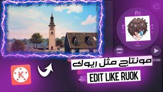 كيفية عمل مونتاج مثل RUOK FF  مونتاج المحترفين  Edit Like Ruok