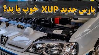 پارس جدید با موتور XUP هشت سوپاپ جدید یا شانزده سوپاپ قدیمی TU5؟