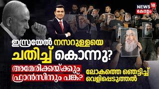 Israel tricked and killed Nasrallah? Role for USA & France? ലോകത്തെ ഞെട്ടിച്ച് വെളിപ്പെടുത്തൽ  N18G