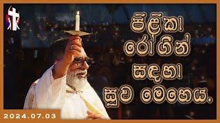 2024.07.03 - පිළිකා රෝගීන් සඳහා සුව මෙහෙය.