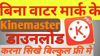 Kinemaster ka watermark kaise hataye free me  How to Remove Kinemaster watermark  logo remover