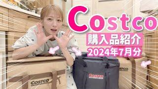 【コストコ購入品】久しぶりのコストコでついに！！！ず〜〜っと気になっていたものを色々ゲットしてみました【20247月分】