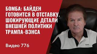 Бомба Байден готовится в отставку  Шокирующие детали внешней политики Трампа-Вэнса  №776 Швец