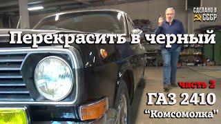 ПЕРЕКРАСИТЬ в ЧЕРНЫЙ цвет  Часть 2  Проект КОМСОМОЛКА  ГАЗ 2410 в оригинале  На сборке