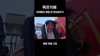 튀르키예 세계에서 가장 큰 원심분리기 #shorts