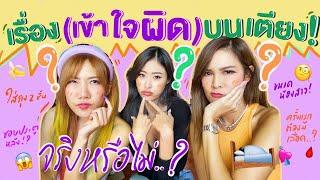 ไหนเล่าซิ๊  เรื่องบนเตียง เรื่อง ไหน ที่คนชอบเข้าใจผิดๆ?   • Vlog 160