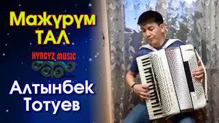 Алтынбек Тотуев - Мажүрүм ТАЛ   #Kyrgyz Music