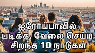 Europe-ல Freeயா படிக்க முடியுமா? Job கிடைக்குமா? Top 10 Best Countries to Live and Work in Europe