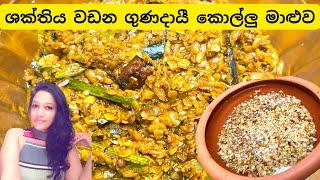 ශක්තිය වඩන ගුණදායි කොල්ලු මාලුව  How to make Horse Gram Curry  Kollu Maaluwa Sinhala