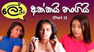 Akkai Nangi - Part 2 අක්කයි නංගියි #lochiquicks