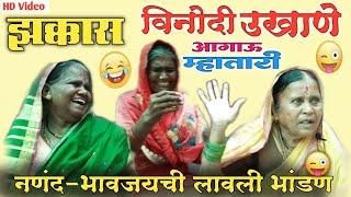 नणंद-भावजय चे भांडण अति चावट उखाणे  Marathi Funny Ukhane  Chavat Ukhane  Marathi Comedy Videos