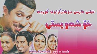 فیلمی فارسی دۆبلاژکراوی کوردی خۆشەویستی - بە کوالێتی Full HD