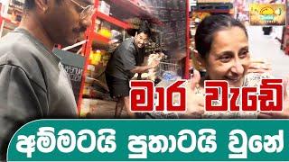 මාර වැඩේ අම්මටයි පුතාටයි වුනේ  SUDAA TRAVEL 