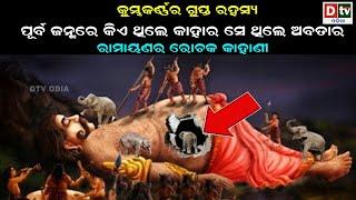 କୁମ୍ଭକର୍ଣ୍ଣ ପୂର୍ବ ଜନ୍ମରେ କିଏ ଓ କାହାର ଅବତାର ଥିଲେ ?  Odia Purana Katha  Odia Devotional  Dtv Odia 