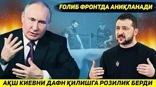 ЯНГИЛИК  АКШ ПУТИННИ ТАКЛИФИГА ГОЛИБ ЖАНГДА АНИКЛАНАДИ ДЕБ ЖАВОБ БЕРДИ