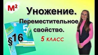 УМНОЖЕНИЕ. Переместительное свойство.  §16 математика 5 класс