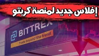 عاجل افلاس منصة عملات رقمية جديدة، وسبب انهيار ونزول سوق العملات الرقمية والبتكوين