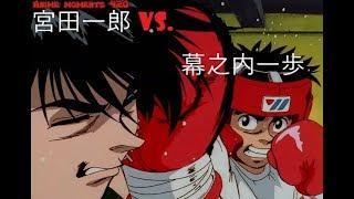 Ippo best moments compilation  Hajime no Ippo season 1  幕之内一歩 vs. 宮田一郎  #2