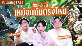 5 ตัวละครนี้ เหมือนกันตรงไหน ศึกที่ 2 ยากแบบร้องขอชีวิตต #อะไรก็ไม่รู้ EP.89