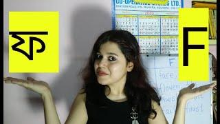 How to Pronounce F in English & বাংলা ফ-এর উচ্চারণ