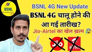 BSNL 4G चालू होने की आ गई तारीख  Jio Airtel का खेल खत्म  BSNL 4G New Update 2024