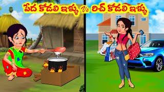 Stories In Telugu - పేద కోడాలి  ఇల్లు vs రిచ్ కోడలి ఇల్లు    Telugu Stories  Telugu Moral Stories