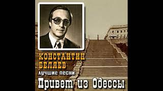 Константин Беляев - Про Выстрел Авроры