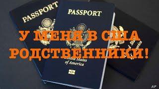 Виза в США  У меня родственники в Америке Как мне получить визу США при наличии родственников?
