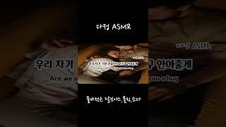 남자ASMR 우리자기 기분 안좋아? 이리와 안아줄게