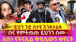 🟢ይህን ጉድ ሳታዩ እንዳታልፉ አቡነ ናትናኤል ቅዳሴውን ቀየሩት ቡና የምትጠጡ ይህንን ስሙ